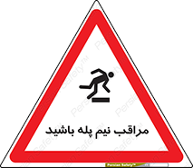  , مواظب , هشدار , نیمه , نصفه , خطر , 