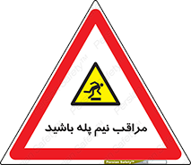 , مواظب , هشدار , نیمه , نصفه , خطر , 