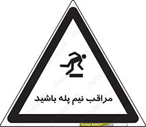  , مواظب , هشدار , نیمه , نصفه , خطر , 