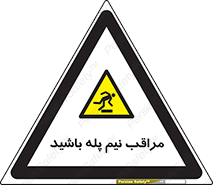 , مواظب , هشدار , نیمه , نصفه , خطر , 