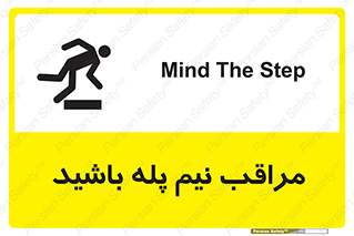  , مواظب , هشدار , نیمه , نصفه , خطر , 