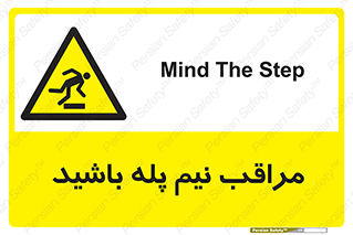  , مواظب , هشدار , نیمه , نصفه , خطر , 
