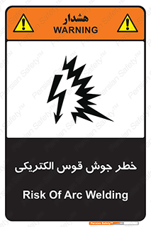  , جوشکاری , هشدار , نور شدید , 