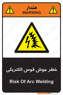  , جوشکاری , هشدار , نور شدید , 