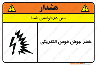  , جوشکاری , هشدار , نور شدید , 
