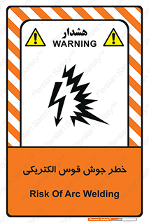  , جوشکاری , هشدار , نور شدید , 