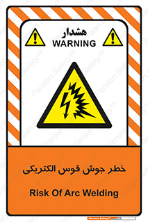  , جوشکاری , هشدار , نور شدید , 