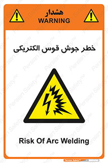  , جوشکاری , هشدار , نور شدید , 