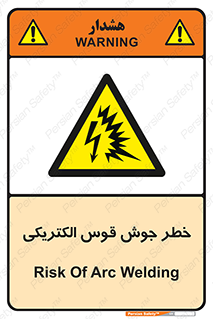  , جوشکاری , هشدار , نور شدید , 