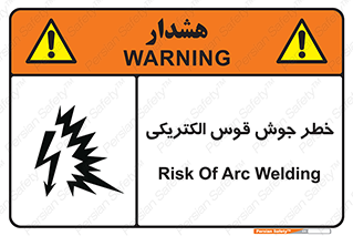  , جوشکاری , هشدار , نور شدید , 