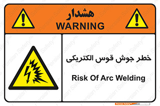  , جوشکاری , هشدار , نور شدید , 