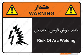  , جوشکاری , هشدار , نور شدید , 