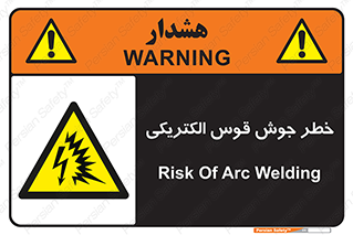  , جوشکاری , هشدار , نور شدید , 