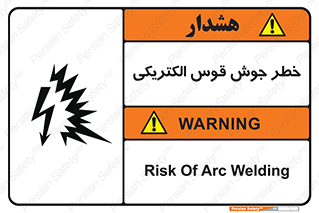  , جوشکاری , هشدار , نور شدید , 