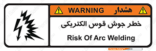  , جوشکاری , هشدار , نور شدید , 