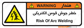  , جوشکاری , هشدار , نور شدید , 