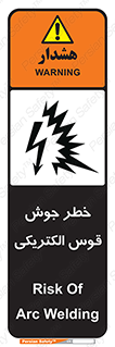  , جوشکاری , هشدار , نور شدید , 