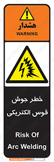  , جوشکاری , هشدار , نور شدید , 