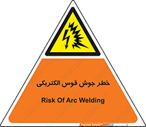  , جوشکاری , هشدار , نور شدید , 