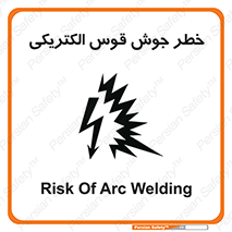  , جوشکاری , هشدار , نور شدید , 