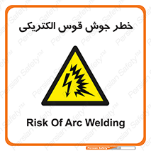  , جوشکاری , هشدار , نور شدید , 