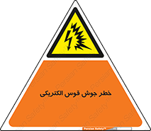  , جوشکاری , هشدار , نور شدید , 