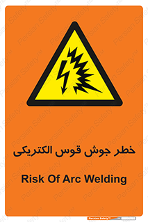  , جوشکاری , هشدار , نور شدید , 