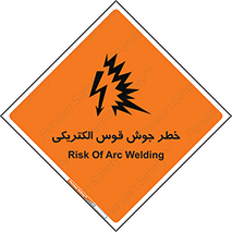  , جوشکاری , هشدار , نور شدید , 