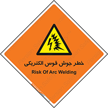  , جوشکاری , هشدار , نور شدید , 
