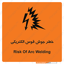  , جوشکاری , هشدار , نور شدید , 