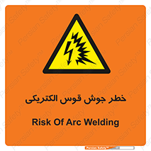 , جوشکاری , هشدار , نور شدید , 