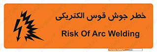  , جوشکاری , هشدار , نور شدید , 