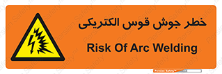  , جوشکاری , هشدار , نور شدید , 