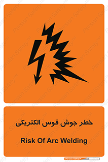  , جوشکاری , هشدار , نور شدید , 