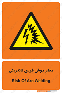  , جوشکاری , هشدار , نور شدید , 
