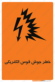  , جوشکاری , هشدار , نور شدید , 