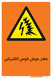  , جوشکاری , هشدار , نور شدید , 
