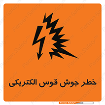  , جوشکاری , هشدار , نور شدید , 