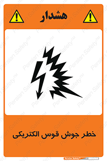  , جوشکاری , هشدار , نور شدید , 
