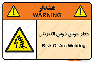 , جوشکاری , هشدار , نور شدید , 