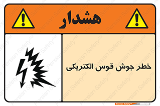  , جوشکاری , هشدار , نور شدید , 