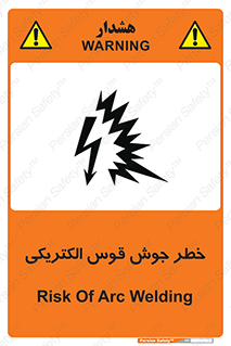  , جوشکاری , هشدار , نور شدید , 