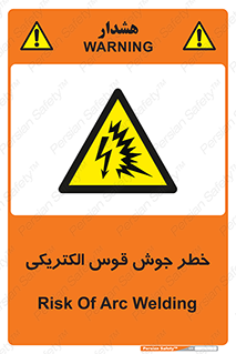  , جوشکاری , هشدار , نور شدید , 