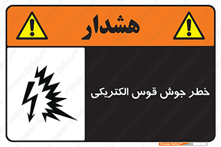  , جوشکاری , هشدار , نور شدید , 