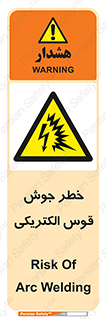  , جوشکاری , هشدار , نور شدید , 