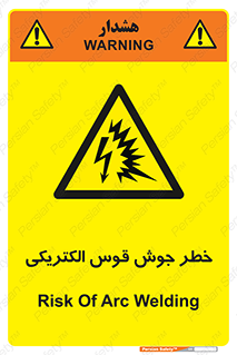  , جوشکاری , هشدار , نور شدید , 