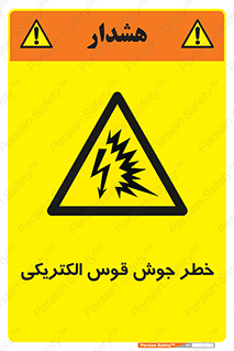  , جوشکاری , هشدار , نور شدید , 