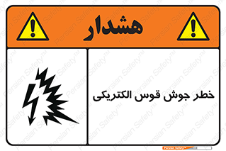  , جوشکاری , هشدار , نور شدید , 