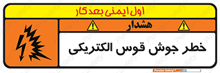  , جوشکاری , هشدار , نور شدید , 