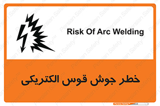  , جوشکاری , هشدار , نور شدید , 